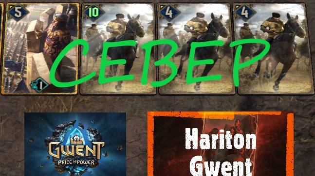 Гвинт | Гайд для новичков | Колода Севера смотреть онлайн