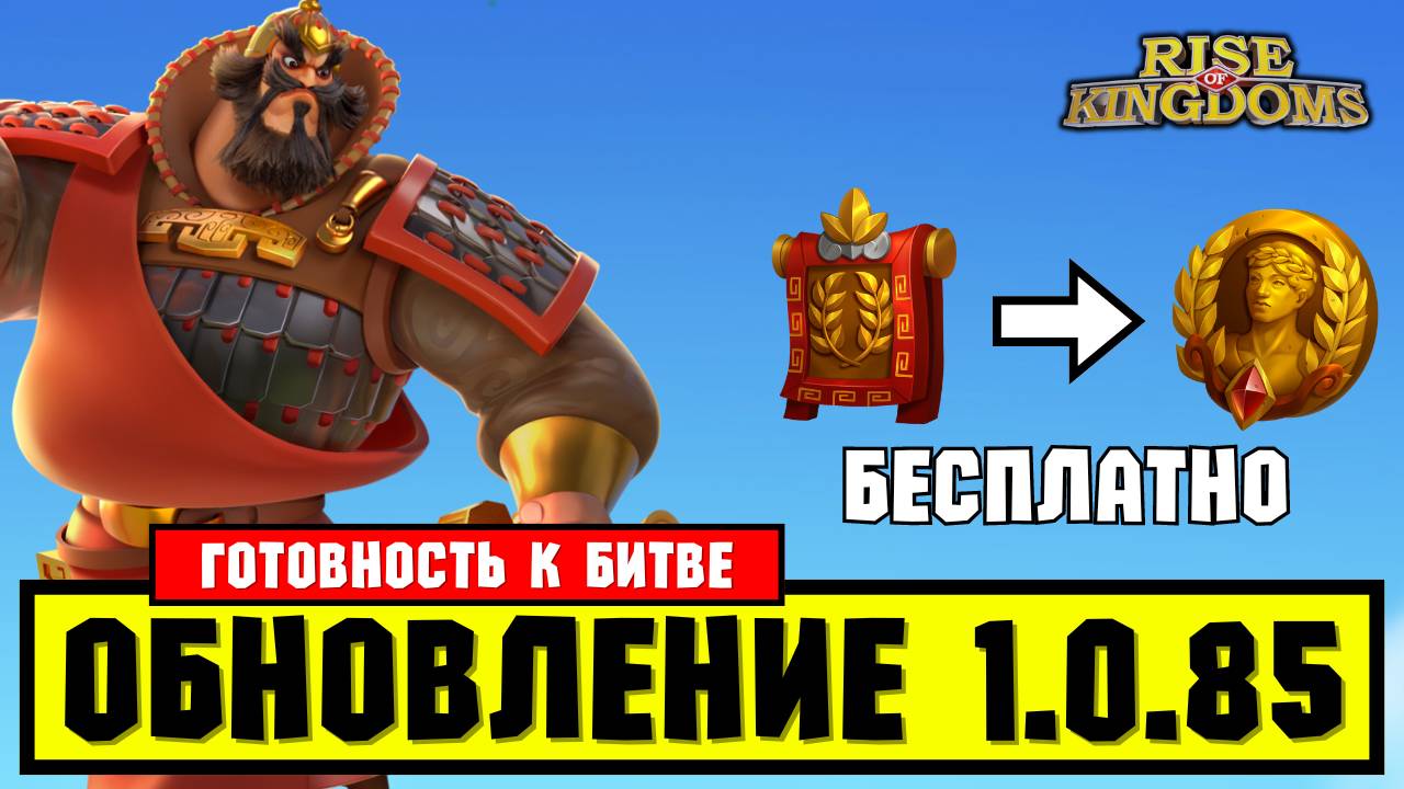 Большое УДЕШЕВЛЕНИЕ топовых ПОСВЯЩЕНИЙ / Обновление - 1.0.85 [ Rise of Kingdoms ] смотреть онлайн