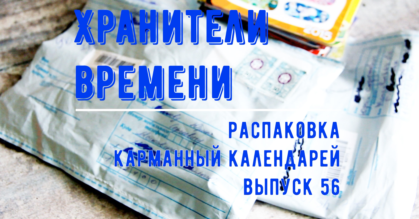 Распаковка карманных календарей 56 Большое пополнение обмена и коллекции Политика России