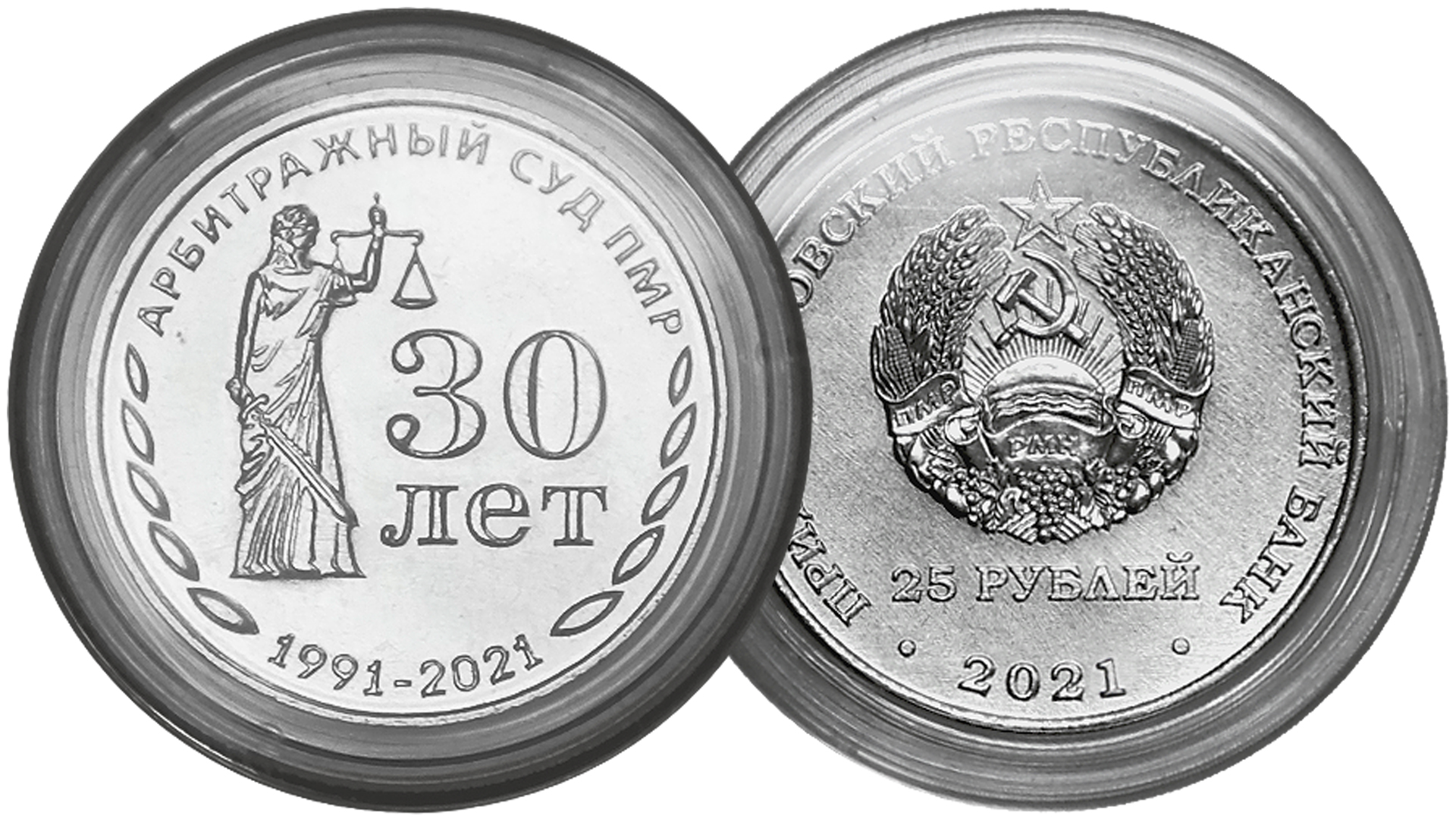 Новая монета Приднестровья 30 лет со дня образования Арбитражного суда ПМР. смотреть онлайн