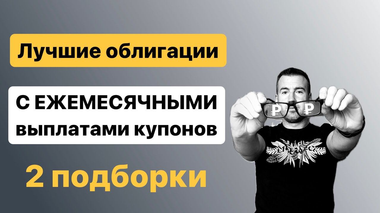 ЛУЧШИЕ ОБЛИГАЦИИ с ежемесячными выплатами купонов, 2 облигационных портфель для ежемесячных выплат