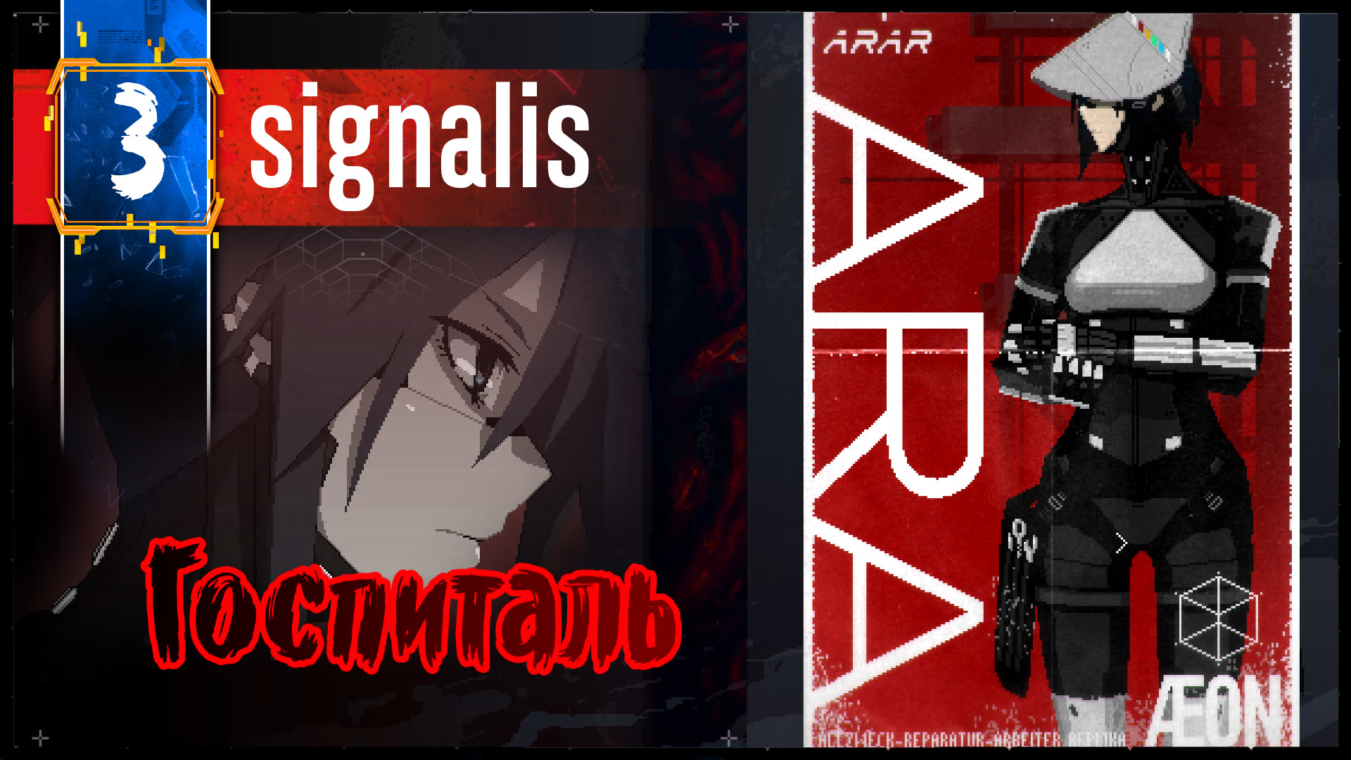 SIGNALIS Геймплей Прохождение часть 3 (Игры На ПК 2k 60fps) с комментариями