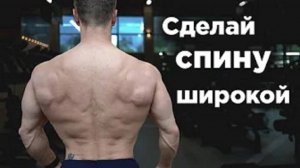 Всего 2 УПРАЖНЕНИЯ для ШИРОКОЙ СПИНЫ!