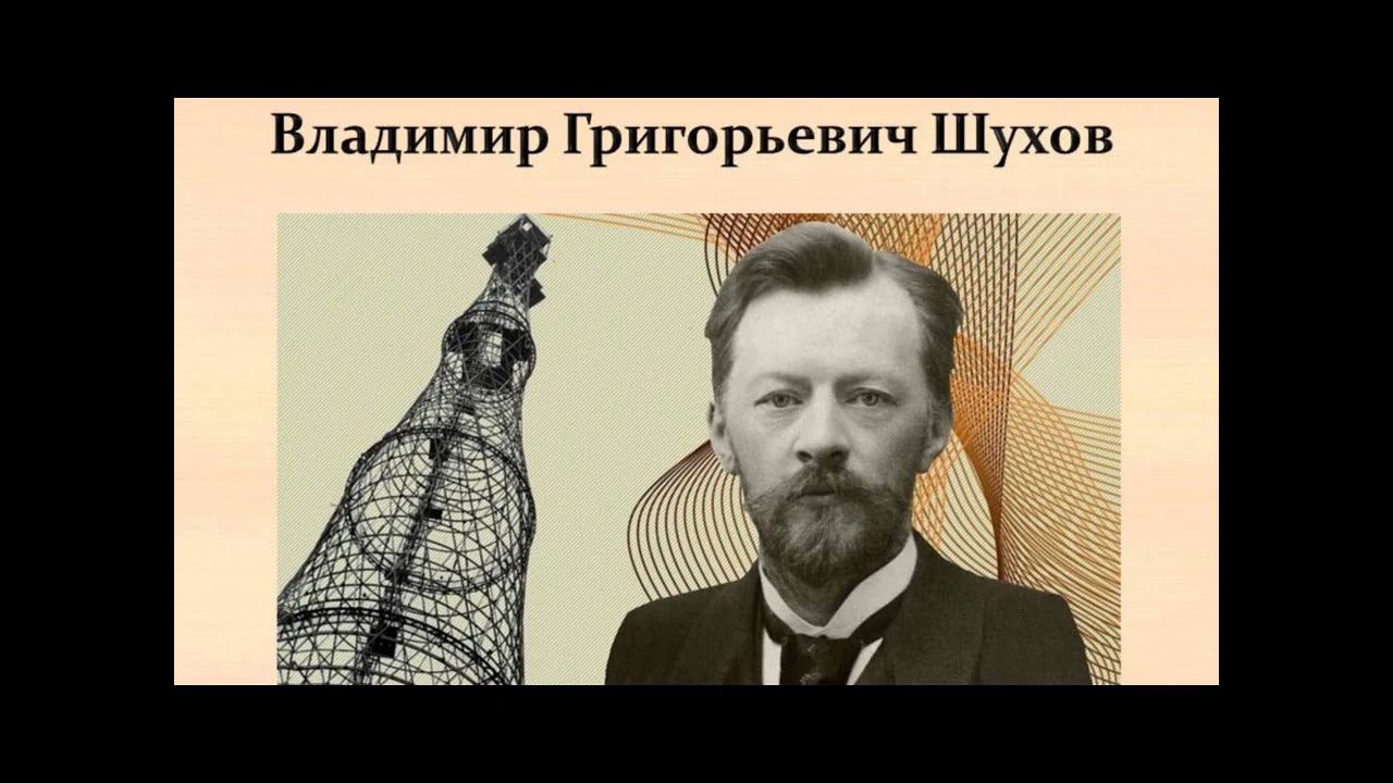 Знай наших. В.Г. Шухов смотреть онлайн