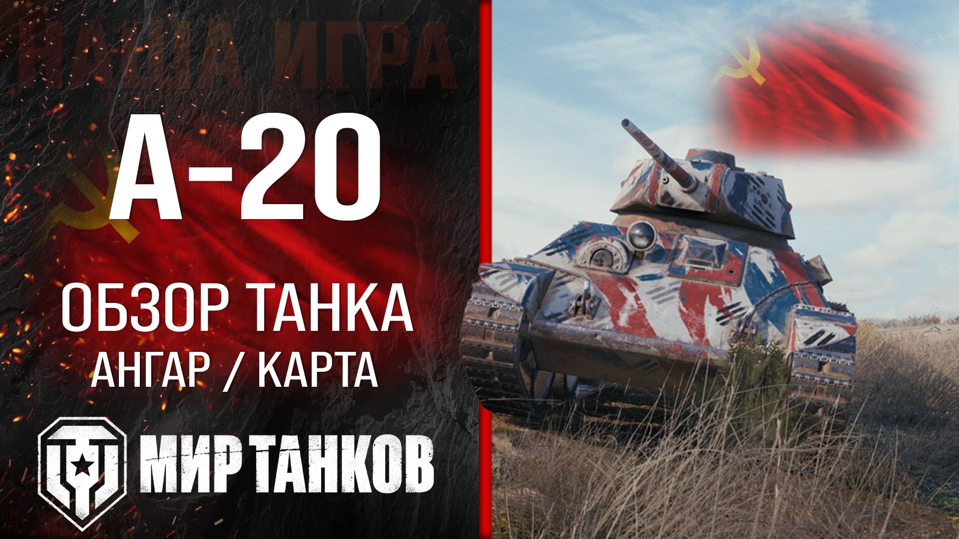 А-20 обзор средний танк СССР | бронирование А20 оборудование | гайд A-20 перки Мир танков смотреть онлайн