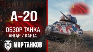 А-20 обзор средний танк СССР | бронирование А20 оборудование | гайд A-20 перки Мир танков