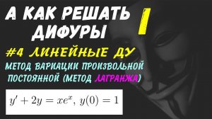 #Дифуры I. Урок 4. Линейные дифференциальные уравнения. Метод вариации произвольной постоянной