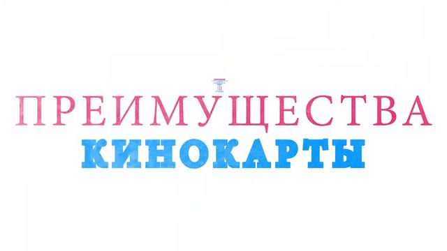Дисконтная карта киноцентра "ПИК" [HD] смотреть онлайн