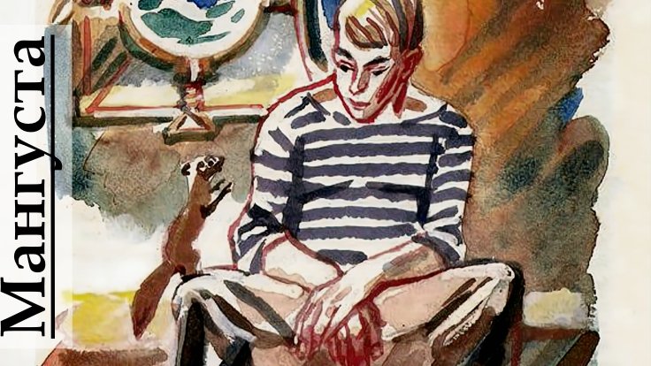 Житков Б. - Мангуста смотреть онлайн