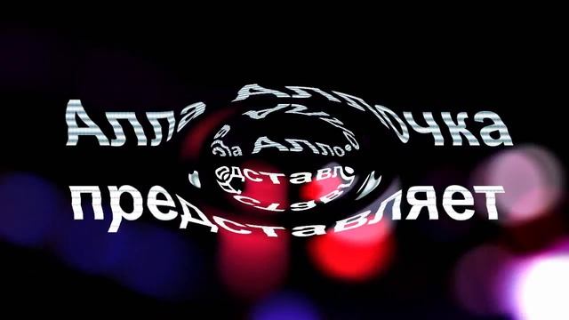 Алла Аллочка представляет... смотреть онлайн