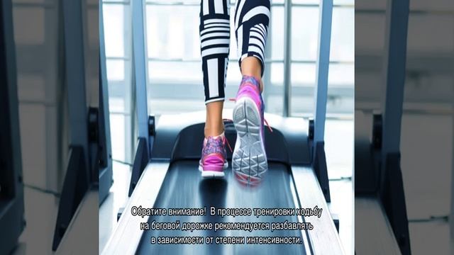 Ходьба на беговой дорожке для похудения смотреть онлайн