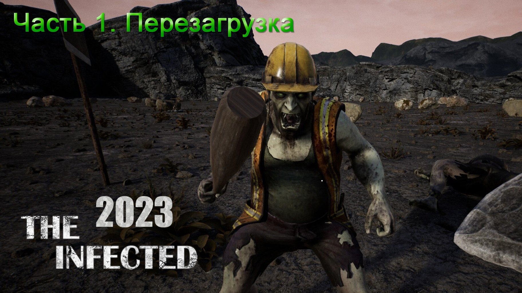 The Infected 2023 (Часть 1) Перезагрузка. смотреть онлайн
