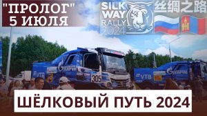 Ралли «Шелковый путь» 2024 . Silk Way Rally . Пролог . Томск . На старте спецучастка