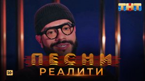 Песни Реалити, 20 выпуск (11.05.2018)