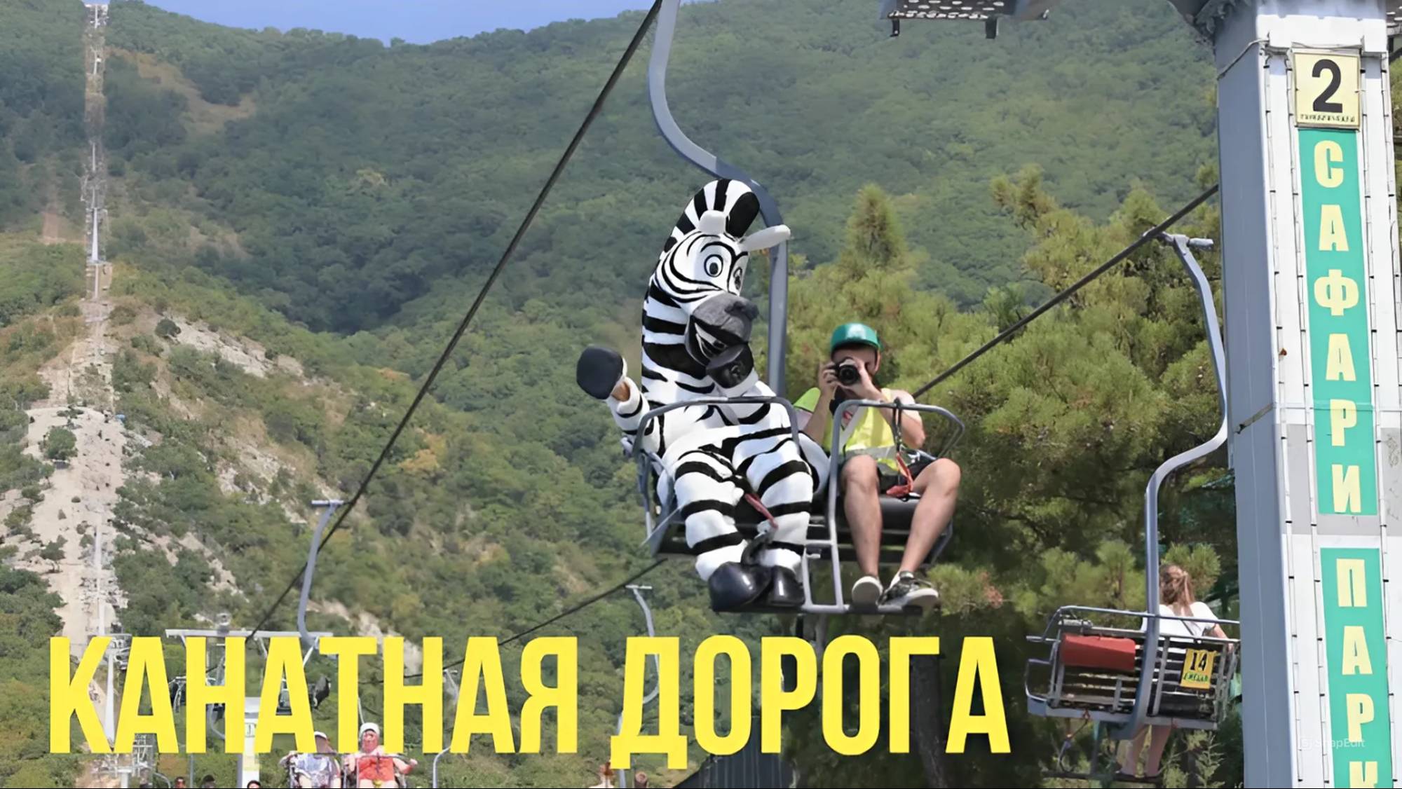 КАНАТНАЯ ДОРОГА в Сафари-Парке (Геленджик) смотреть онлайн
