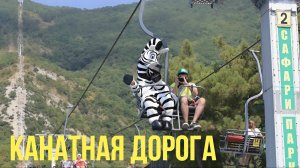 КАНАТНАЯ ДОРОГА в Сафари-Парке (Геленджик)
