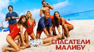 Спасатели Малибу 2017