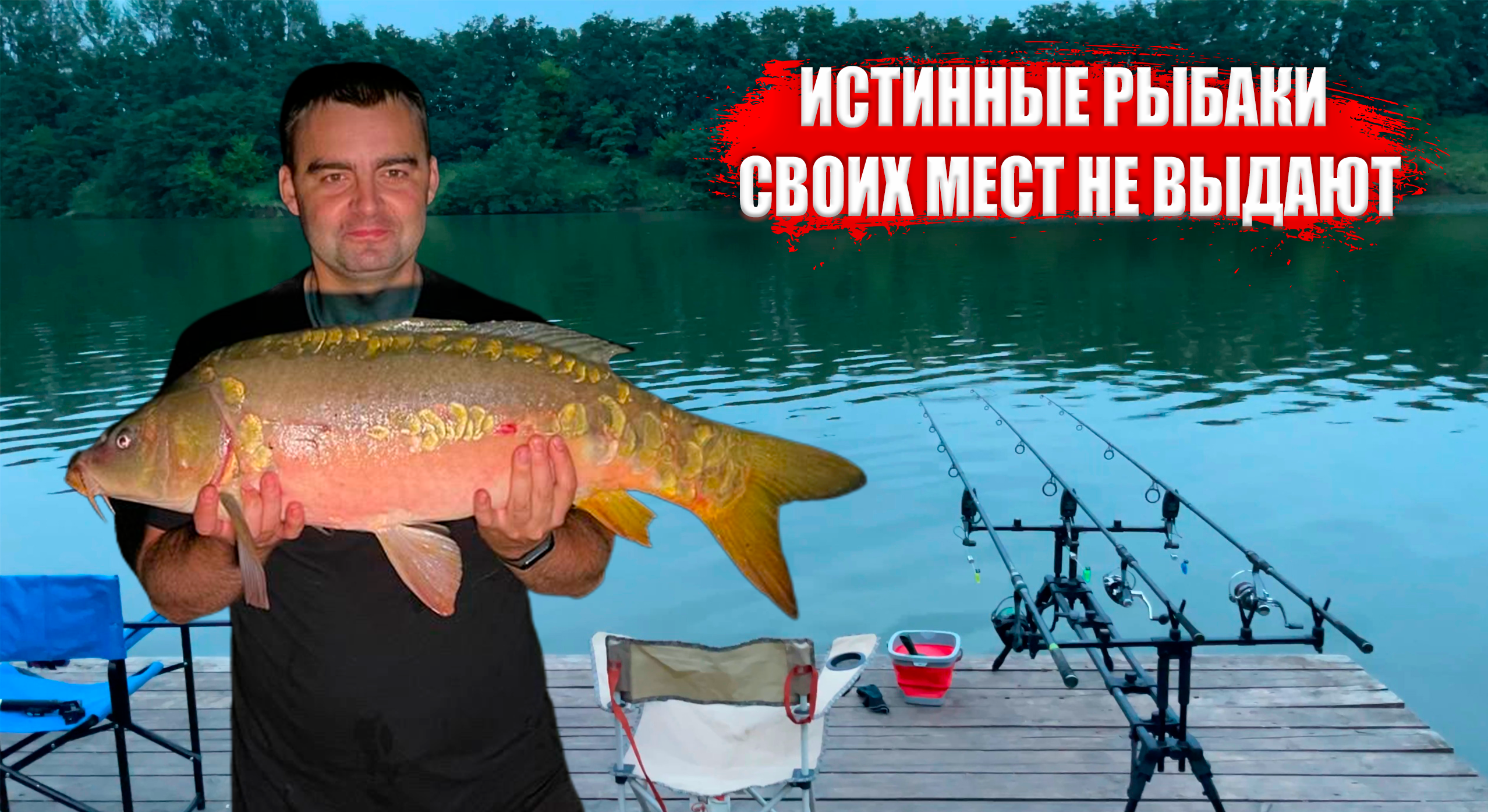 РЫБАЛКА С СЕМЬЕЙ | ПОЙМАЛИ ТРОФЕЙНОГО КАРПА смотреть онлайн