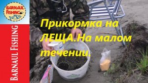 Простая «ПРИКОРМКА» НА ЛЕЩА!(Barnaul Fishing)
