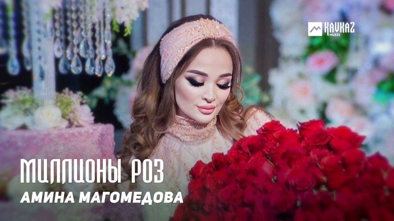 Амина Магомедова - Миллионы роз | KAVKAZ MUSIC DAGESTAN смотреть онлайн