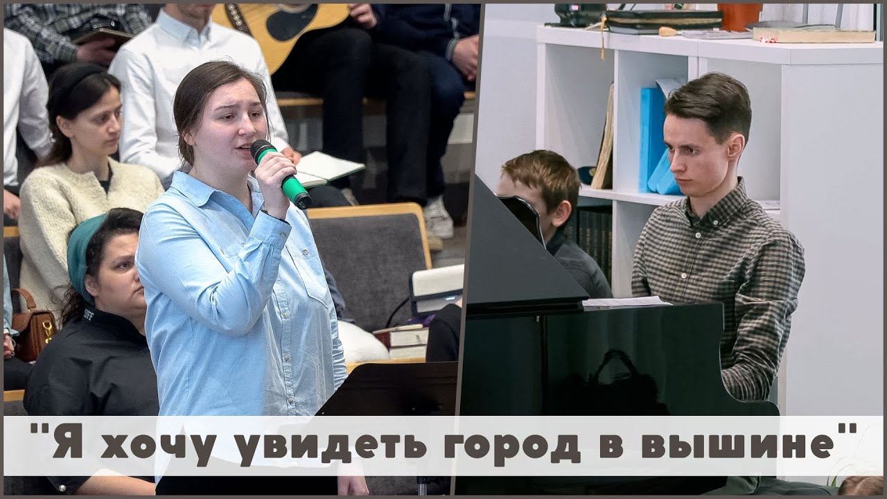 Я хочу увидеть город в вышине | христианское пение смотреть онлайн