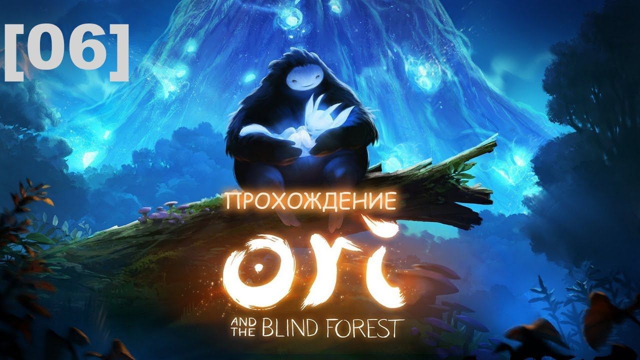 Прохождение Ori and the Blind Forest [06]