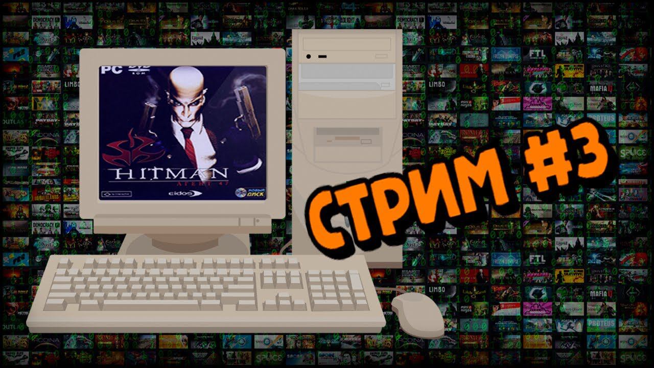 [PC] Hitman: Codename 47 (Стрим #3) смотреть онлайн