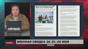 Военная сводка за 25-26 мая: Африка