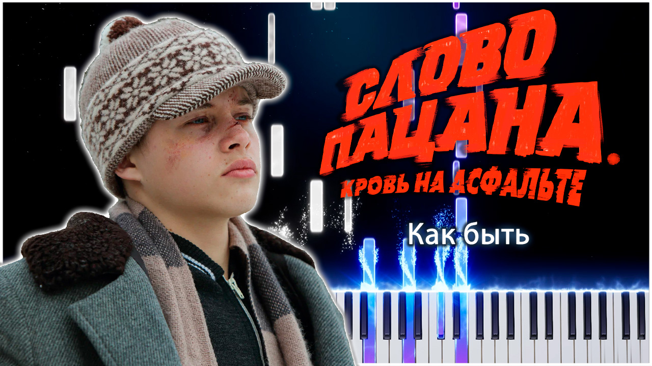 Как быть - Александр Серов (Слово пацана. Кровь на асфальте) | КАВЕР НА ПИАНИНО смотреть онлайн