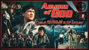 ДОСПЕХИ БОГА: Максимальный Обзор Фильма! Интервью, архивы, хроника!