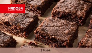 Рецепт нежнейшего Брауни