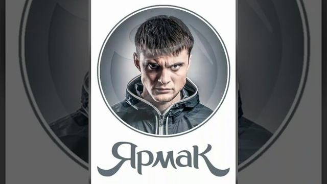 Ярмак - 10 лет спустя смотреть онлайн