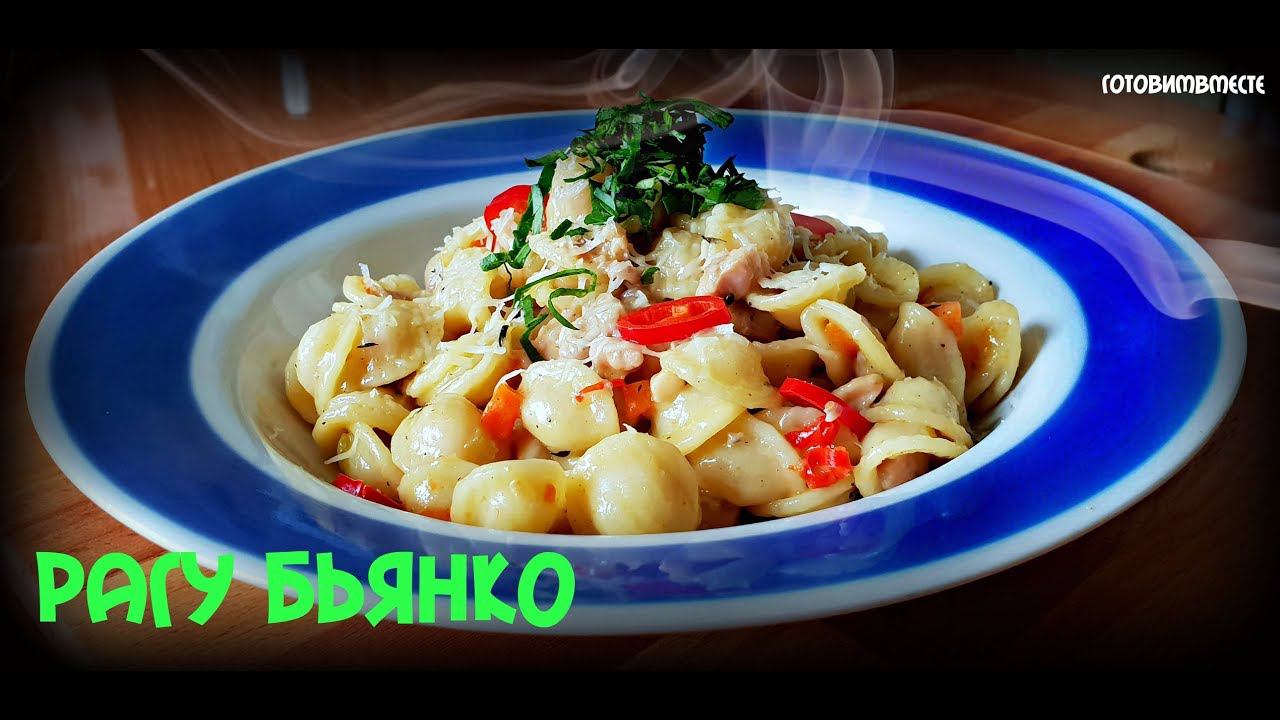 РАГУ БЬЯНКО | RAGU BIANCO | ИТАЛЬЯНСКОЕ БЕЛОЕ РАГУ | CHICKEN RAGU BIANCO смотреть онлайн
