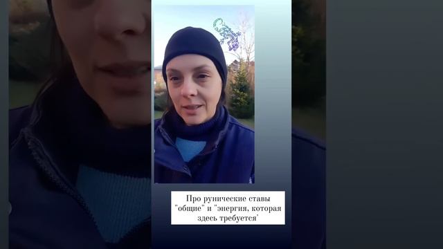 про Рунические ставы общего назначения #тонкие_материи_руны смотреть онлайн