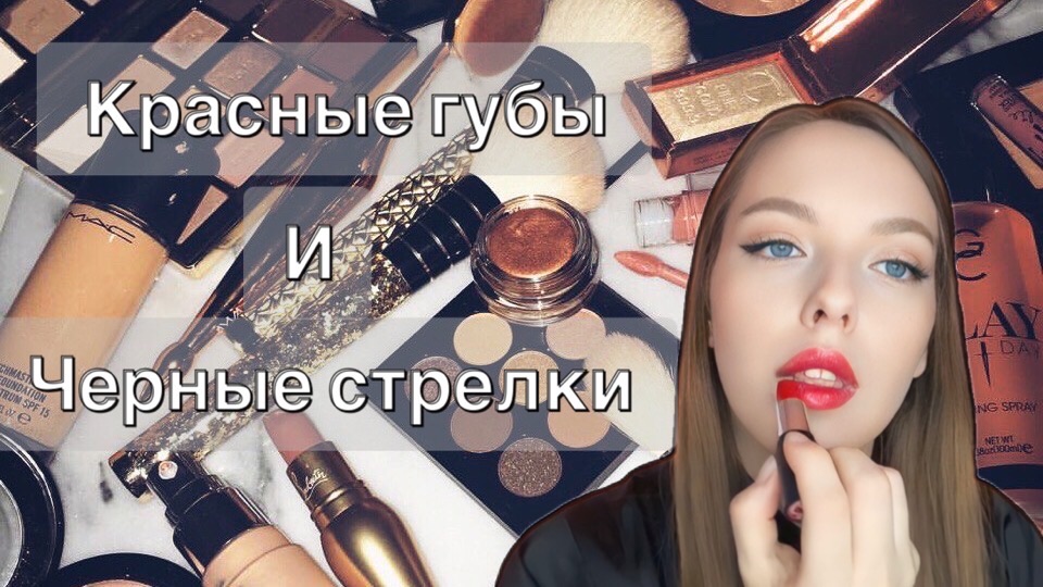 МАКИЯЖ| красные губы и стрелки смотреть онлайн