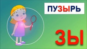 Развивающие мультфильмы для детей  Обучение чтению  Учимся читать по слогам складам  Склад ЗЫ