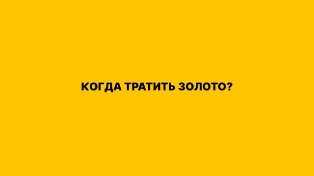 ТФТ ГАЙД ПО ЗОЛОТУ / ШКОЛА TEAMFIGT TACTICS смотреть онлайн