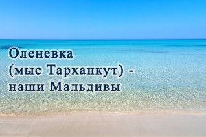 Оленевка, мыс Тарханкут, Крым...