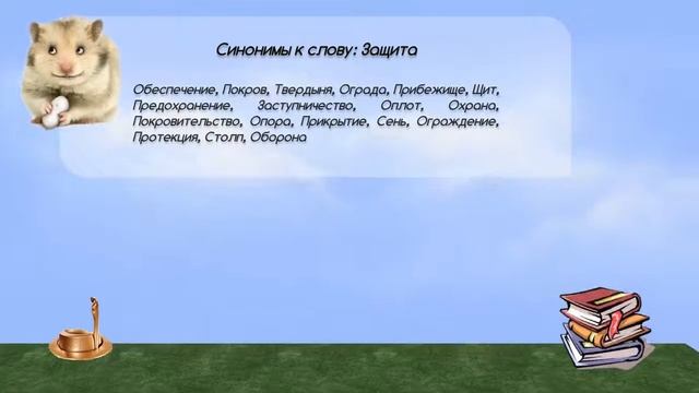 Синонимы к слову защита в видеословаре синонимов онлайн смотреть онлайн