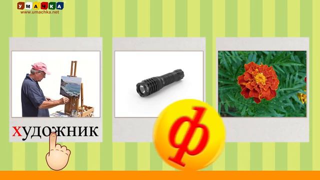 Алфавит Читать Учим с Кругляшиком Буквы и Звуки - Буква Ф