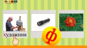 Алфавит Читать Учим с Кругляшиком Буквы и Звуки - Буква Ф