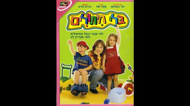 הגננת אמרה- גם אנחנו הגדולים - חני נחמיאס - מתוך "בלי חיתולים" (לחנים: נורית הירש) смотреть онлайн