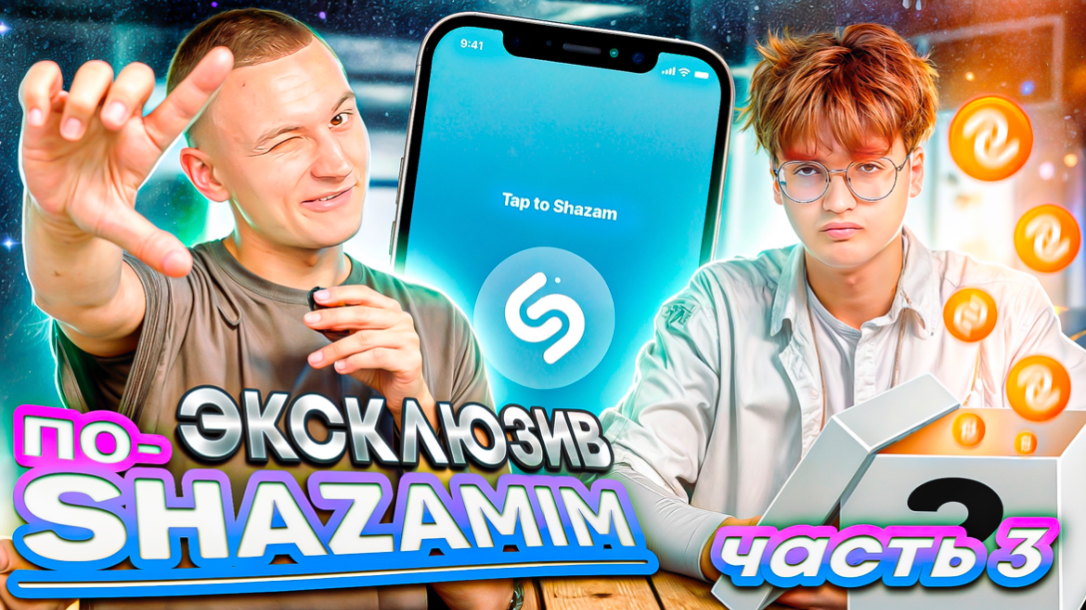ПО-SHAZAMIM🎵 ЭКСКЛЮЗИВ🔥|гостем моего ШОУ стал Я😳| смотреть онлайн