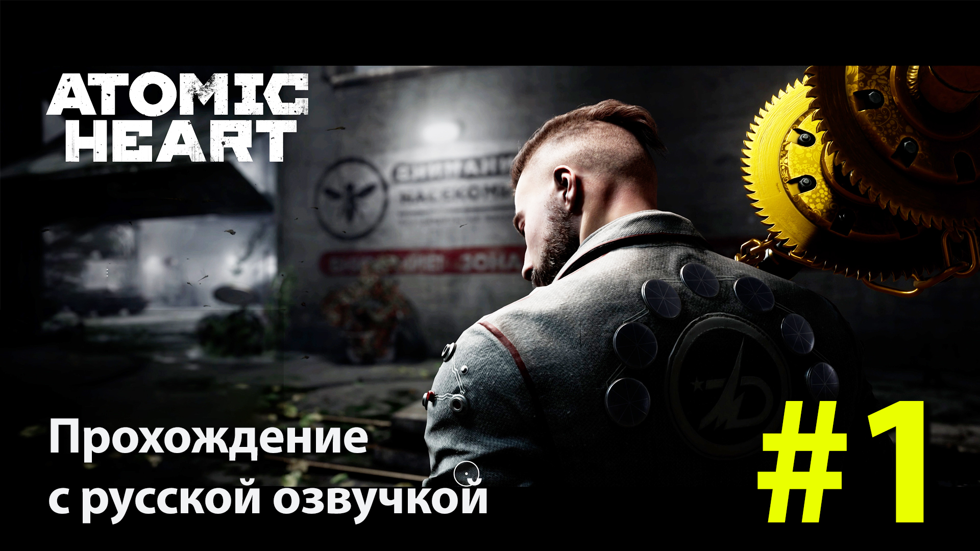 Atomic Heart [Атомное сердце] | Серия #1 полное прохождение смотреть онлайн