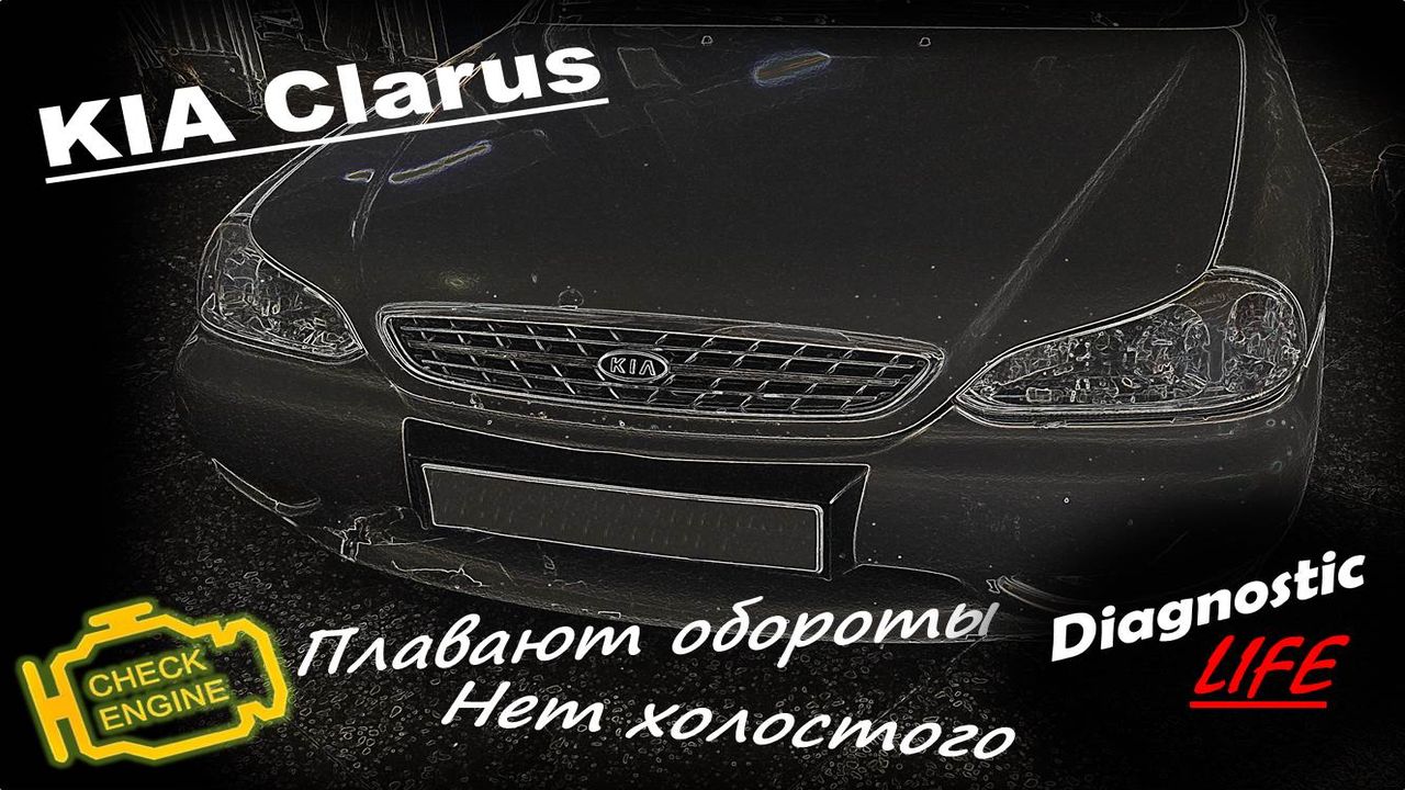 KIA Clarus 2.0 - Плохо запускается, на холодную нет холостого хода, плавают обороты