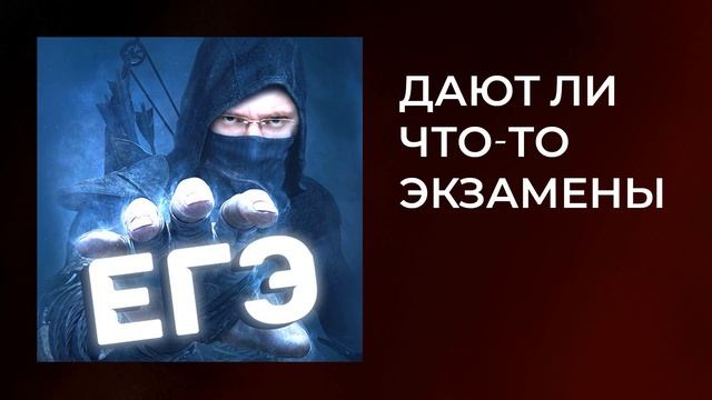 Кому нужно, а кому не нужно сдавать ЕГЭ I Дают ли что-то экзамены I Зачем сдавать ЕГЭ I Подкаст #21 смотреть онлайн