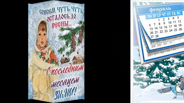 Здраствуй Февраль! С Последним  Месяцем  Зимы! Красивое поздравление с последним зимним днем.