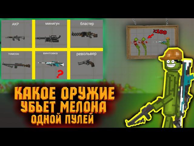 КАКОЕ ОРУЖИЕ УБЬЕТ 1 ПУЛЕЙ ТОЛПУ МЕЛОНОВ В MELONPLAYGROUND?