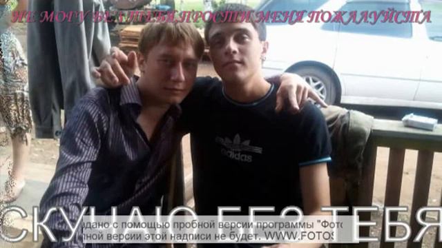 ИМЕННО ТЕБЯ СЕЙЧАС НЕ ХВАТАЕТ МНЕ,ПРОСТИ ЗА ВСЕ МЕНЯ.... смотреть онлайн