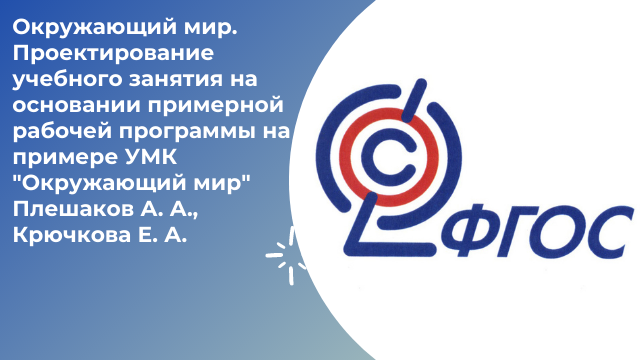 Окружающий мир. Проектирование учебного занятия на основании примерной рабочей программы